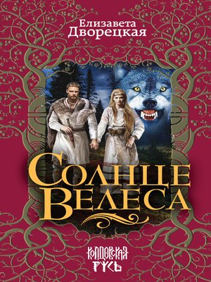 cover image of Солнце Велеса